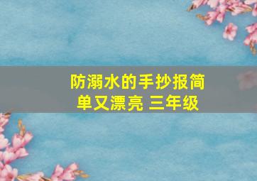 防溺水的手抄报简单又漂亮 三年级